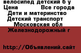 велосипед детский б/у › Цена ­ 3 000 - Все города Дети и материнство » Детский транспорт   . Московская обл.,Железнодорожный г.